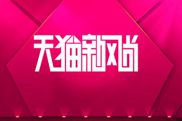 天貓新風(fēng)尚打折嗎